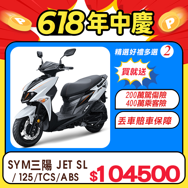 SYM 三陽機車 JET SL 125 水冷/ABS+TCS/雙碟/七期