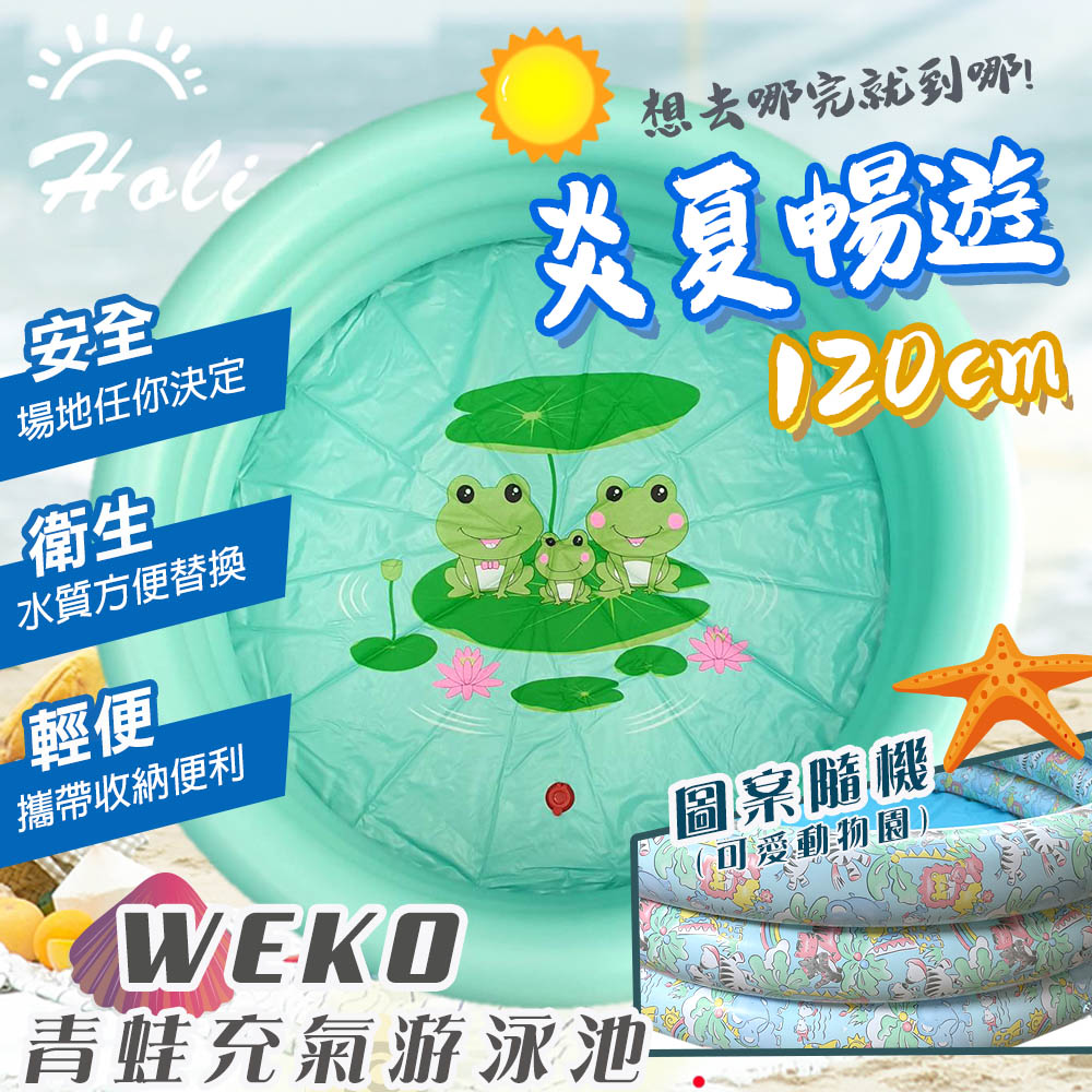 【WEKO】120CM青蛙充氣游泳池(WE-P120-1)