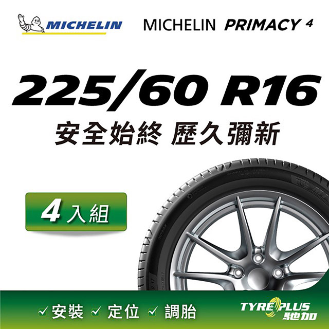 【官方直營】台灣米其林輪胎 MICHELIN PRIMACY 4 225/60 R16 4入組