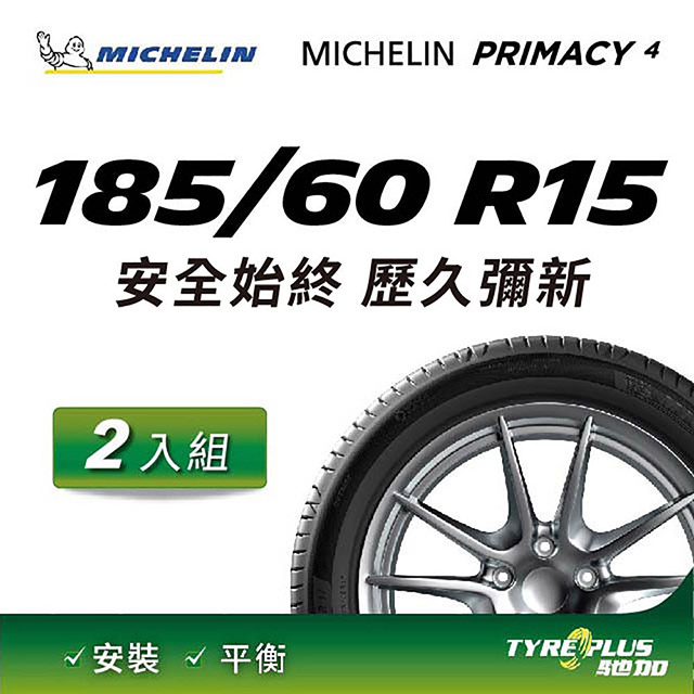 【官方直營】台灣米其林輪胎 MICHELIN PRIMACY 4 185/60 R15 2入組