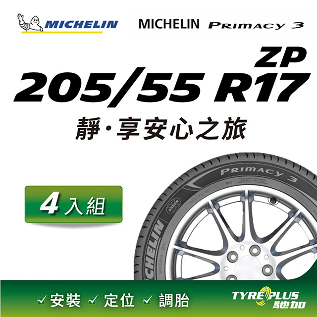 【官方直營】台灣米其林輪胎 MICHELIN PRIMACY 3 ZP 205/55 R17 4入組