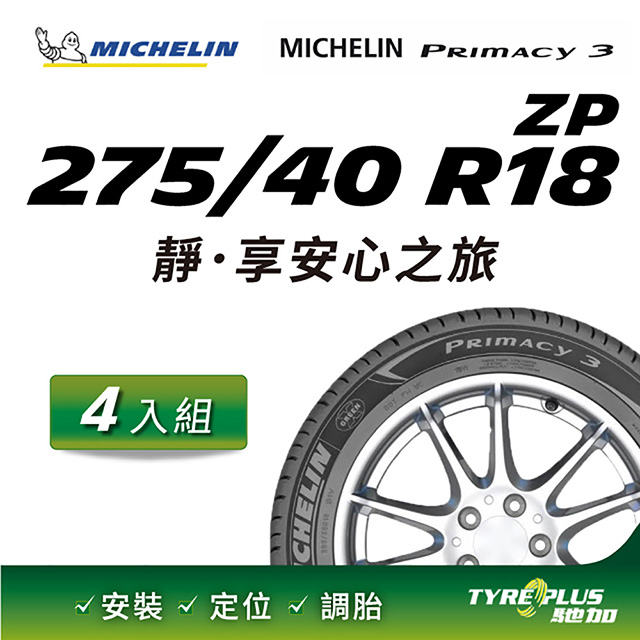 【官方直營】台灣米其林輪胎 MICHELIN PRIMACY 3 ZP 275/40 R18 4入組