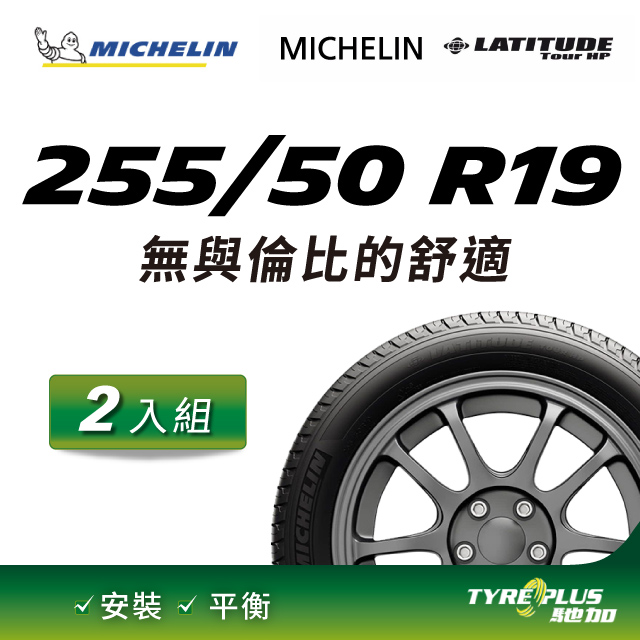 【官方直營】台灣米其林輪胎 MICHELIN LATITUDE TOUR HP 255/50 R19 2入組