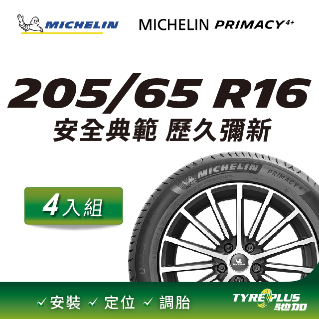 【官方直營】台灣米其林輪胎 MICHELIN PRIMACY 4+ 205/65R16 4入