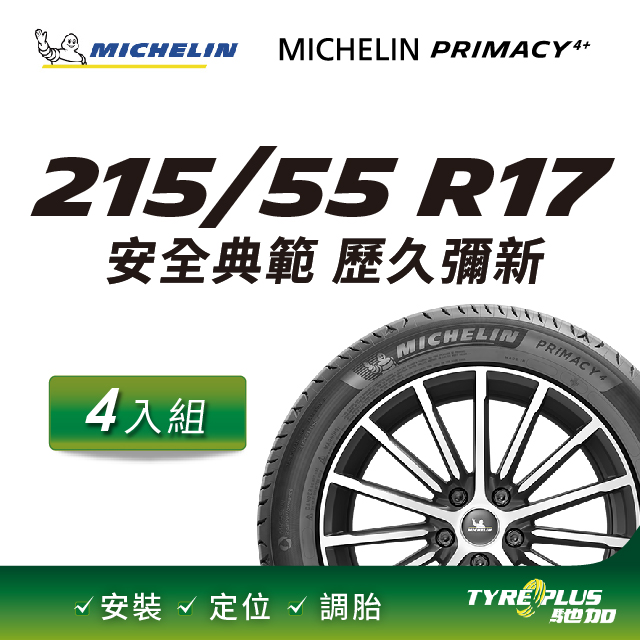 【官方直營】台灣米其林輪胎 MICHELIN PRIMACY 4+ 215/55R17 4入