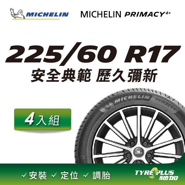 【官方直營】台灣米其林輪胎 MICHELIN PRIMACY 4+ 225/60R17 4入