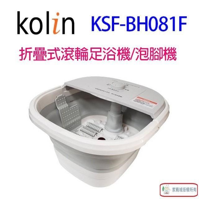 Kolin 歌林 KSF-BH081F 折疊式滾輪足浴機/泡腳機