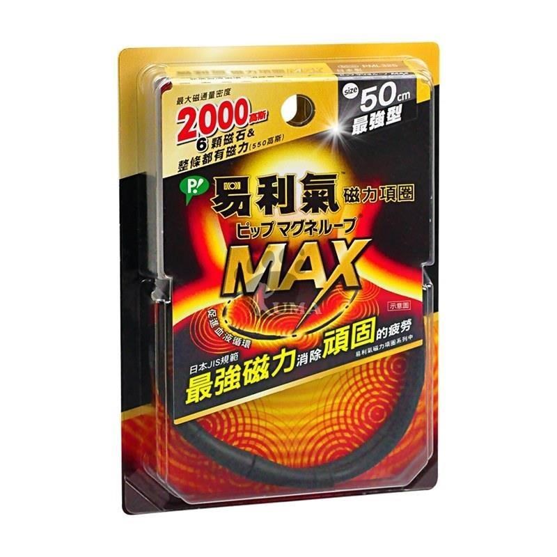 易利氣 磁力項圈 MAX 黑色50cm