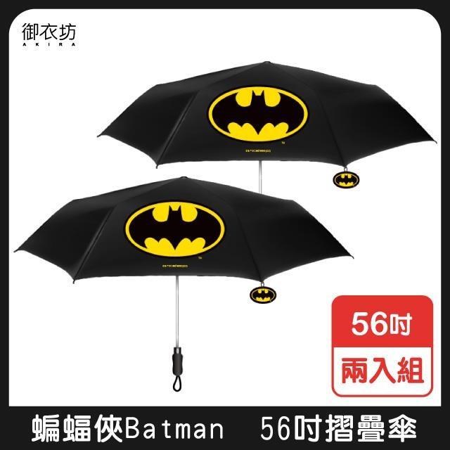 【蝙蝠俠Batman】摺疊傘56吋-二入組