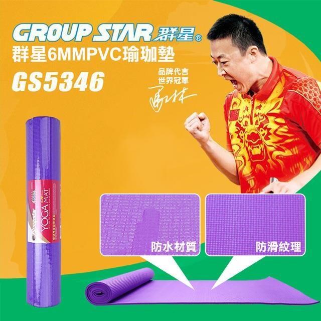 【GROUP STAR】群星6mmPVC瑜珈墊(防水瑜珈墊 防滑瑜珈墊/GS5346)