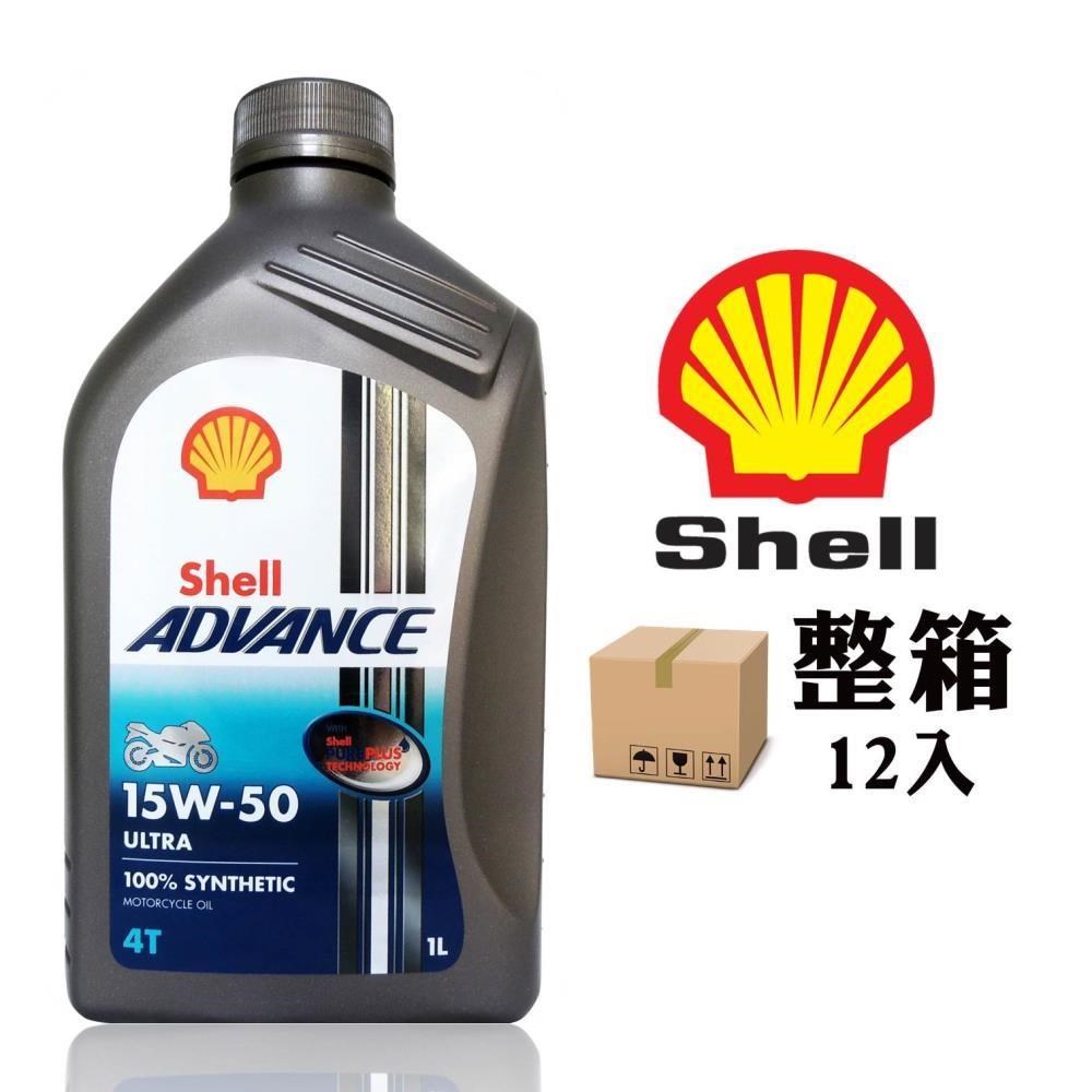 殼牌 Shell Advance 4T Ultra 15W50 全合成機車機油(整箱12入)