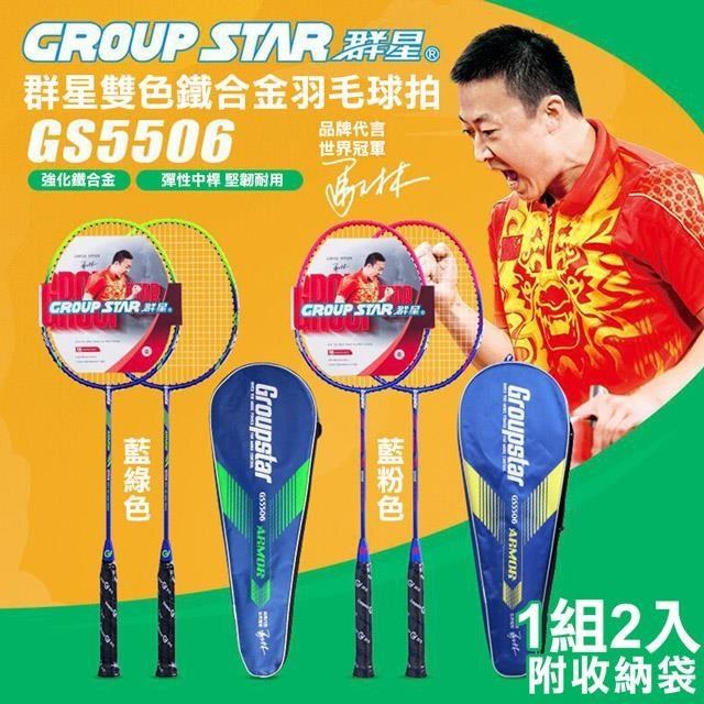 【GROUP STAR】群星雙色鐵合金羽毛球拍2入組(GS5506)