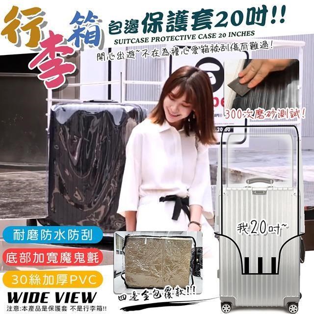 【WIDE VIEW】行李箱包邊透明保護套20吋(防塵套 防雨套 行李箱套/PC-20)