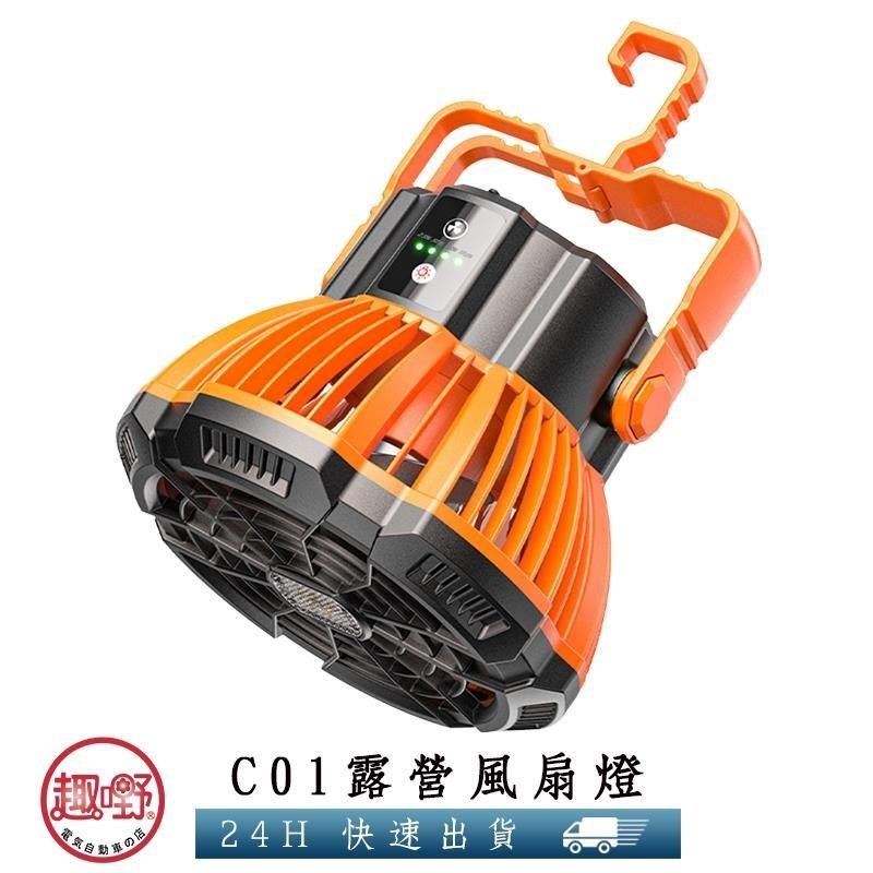 【趣嘢】C01露營風扇燈 風扇+LED照明二合一 附遙控器 三檔切換