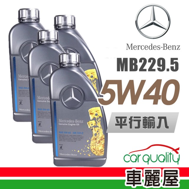 【Mercedes-Benz 賓士】229.5 5W40 1L四入組 機油保養套餐送18項保養檢查 節能型機油(車麗屋)