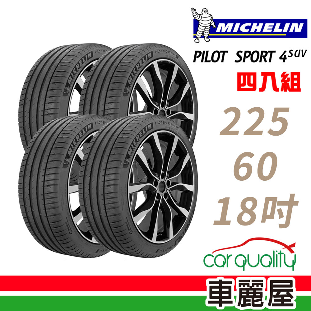 【Michelin 米其林】PILOT SPORT 4 SUV PS4SUV 運動性能輪胎_四入組_225/60/18(車麗屋)