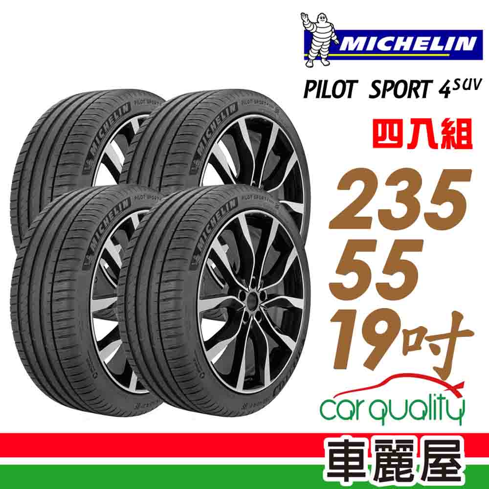 【Michelin 米其林】PILOT SPORT 4 SUV 運動性能輪胎_四入組_235/55/19(車麗屋)