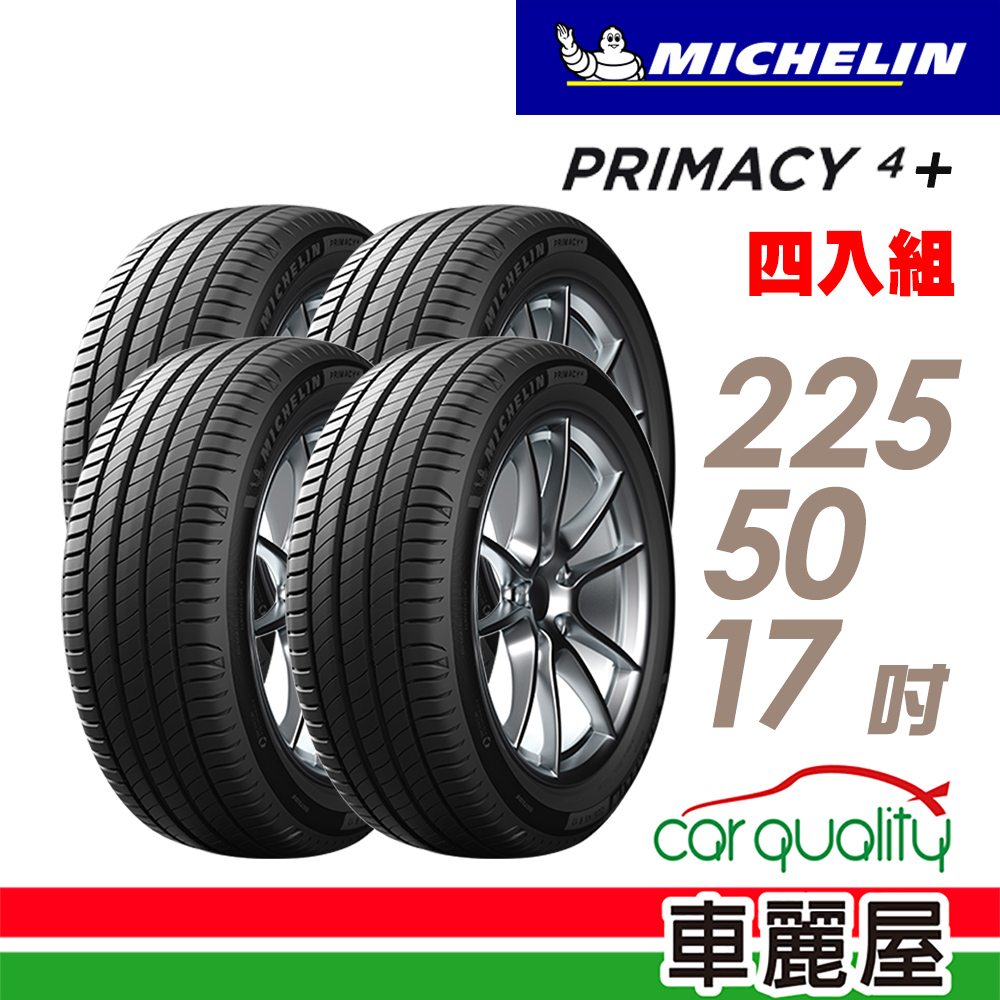 【Michelin 米其林】輪胎米其林PRIMACY4+ 2255017吋 98Y 德_四入組_(車麗屋)