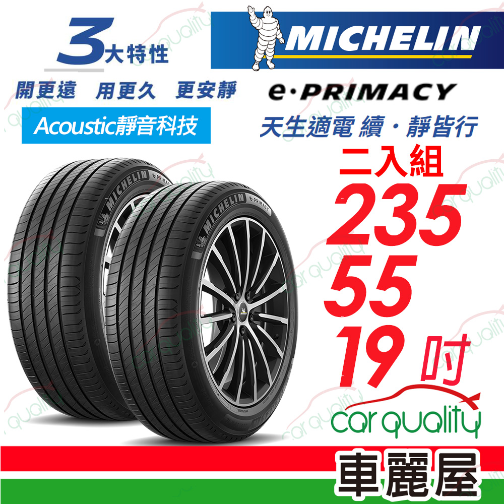 【Michelin 米其林】輪胎米其林E-PRIMACY 2355519吋 德_235/55/19_二入組(車麗屋)
