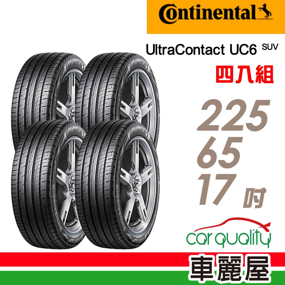 【馬牌】UltraContact UC6 SUV 舒適操控輪胎_四入組_225/65/17(車麗屋)