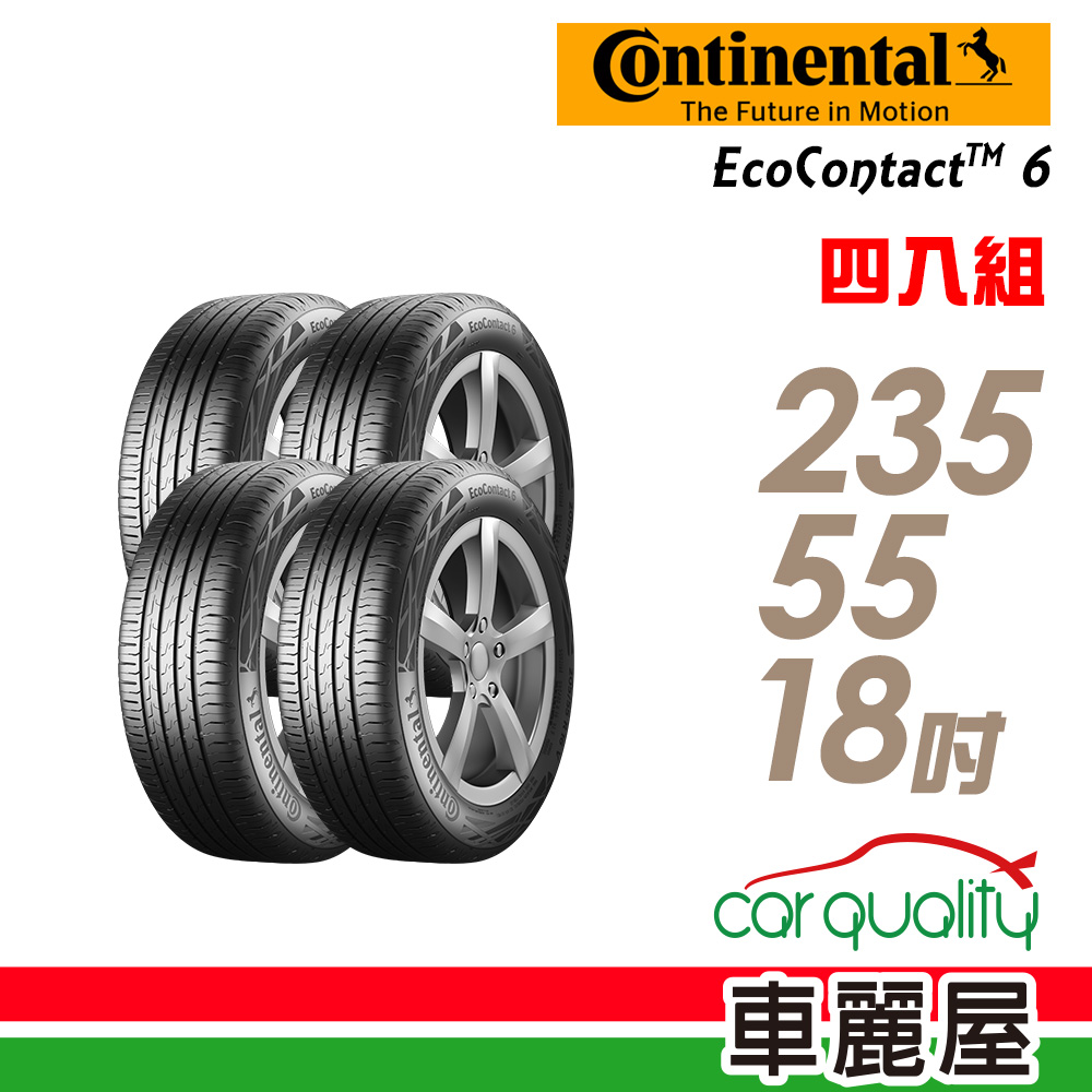 【Continental 馬牌】EcoContact 6 ECO6 100V 高階節能輪胎_四入組_235/55/18 (車麗屋)