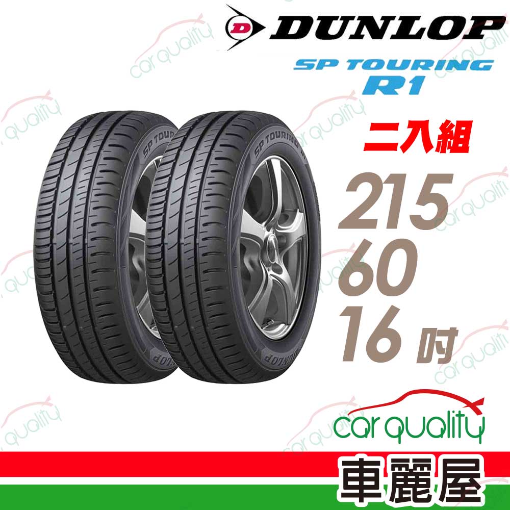 【DUNLOP登祿普】輪胎 SPR1-2156016吋 95H_215/60/16_二入組(車麗屋)
