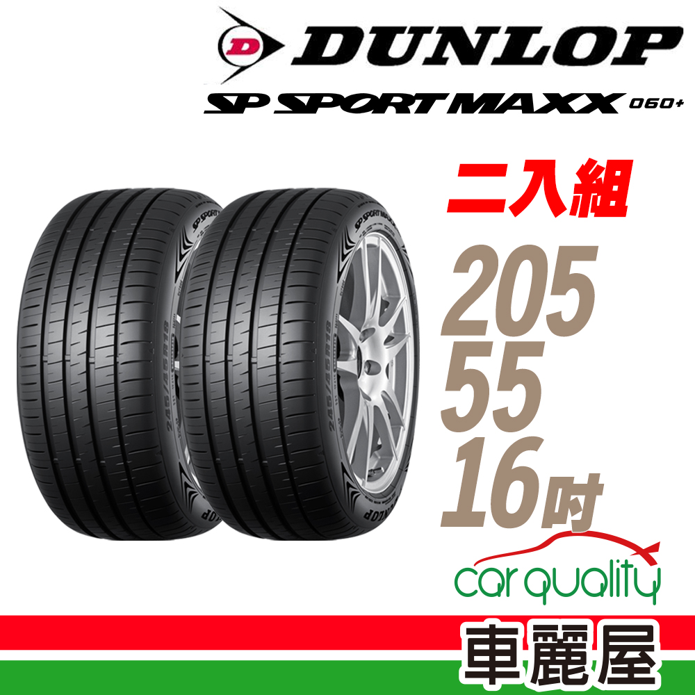 【DUNLOP 登祿普】輪胎 MAXX060+2055516吋_二入組_205/55/16(車麗屋)