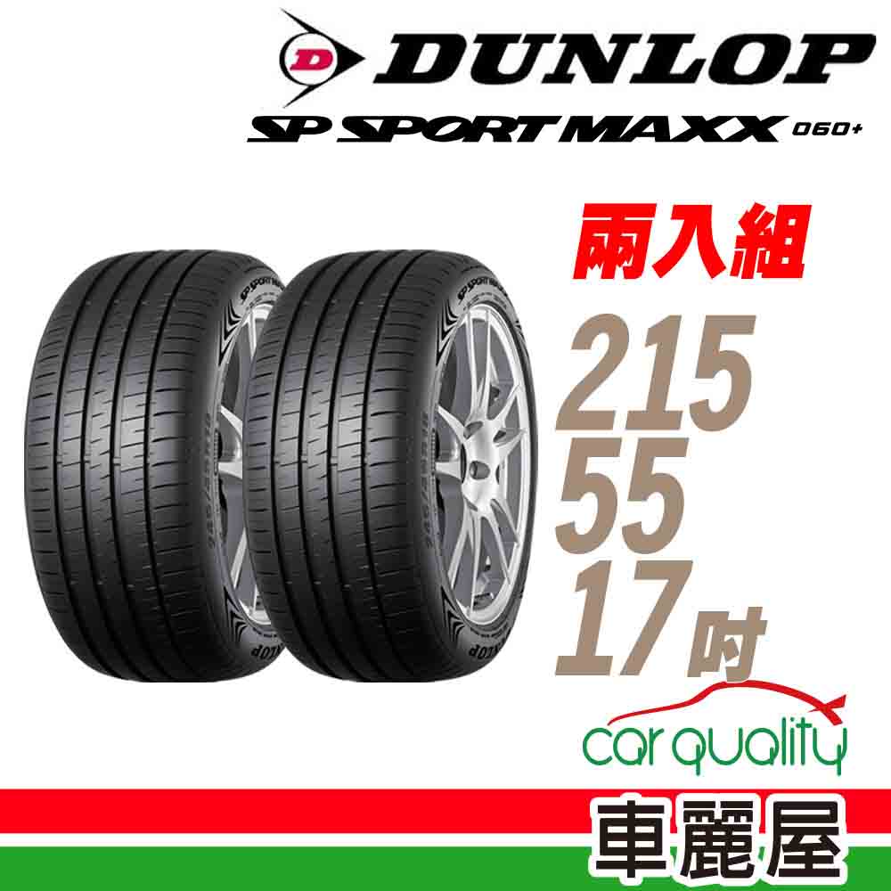 【DUNLOP 登祿普】輪胎 MAXX060+2155517吋_二入組_215/55/17(車麗屋)