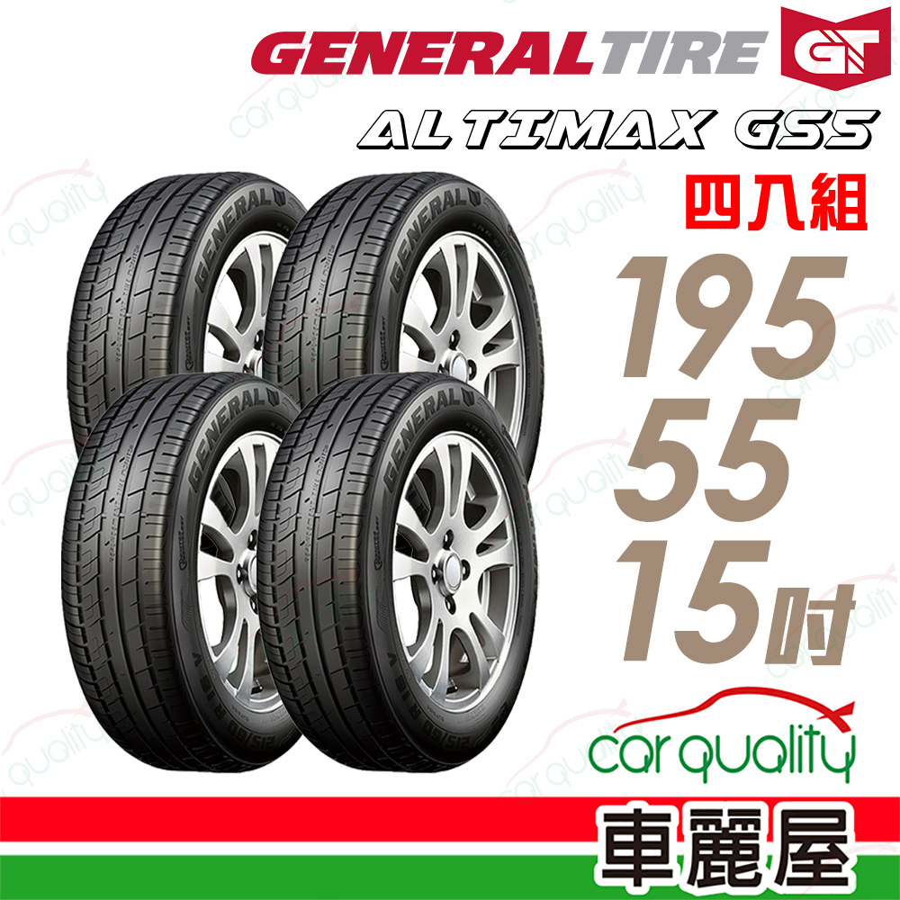 【General Tire 將軍】輪胎將軍AltiMax GS5-1955515吋_四入組(車麗屋)