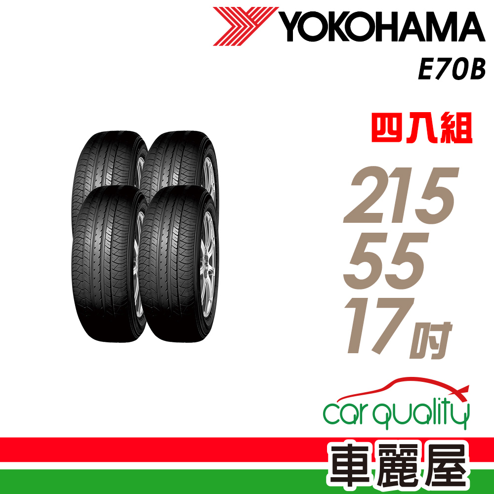 【YOKOHAMA 橫濱】E70B 經濟高效輪胎_四入組_215/55/17 (車麗屋)