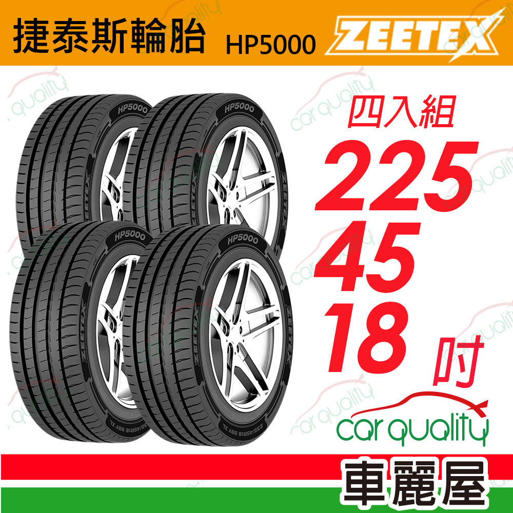 【Zeetex捷泰斯】輪胎 HP5000-2254518吋 95Y 泰_225/45/18_四入組(車麗屋)