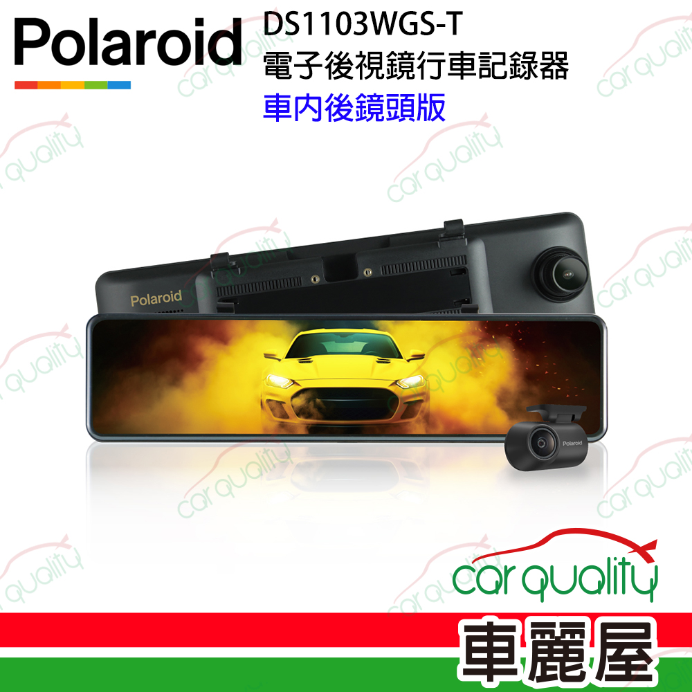 【Polaroid 寶麗萊】DVR電子後視鏡 11.88 DS1103WGS 車內版 雙鏡頭行車記錄器 送安裝(車麗屋)