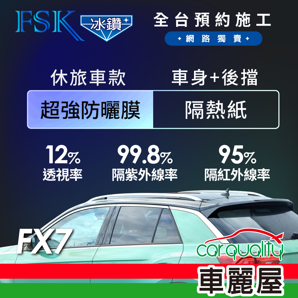FSK 防窺抗UV隔熱紙防爆膜冰鑽系列前擋送安裝不含天窗F70-F (車麗屋) - PChome 24h購物
