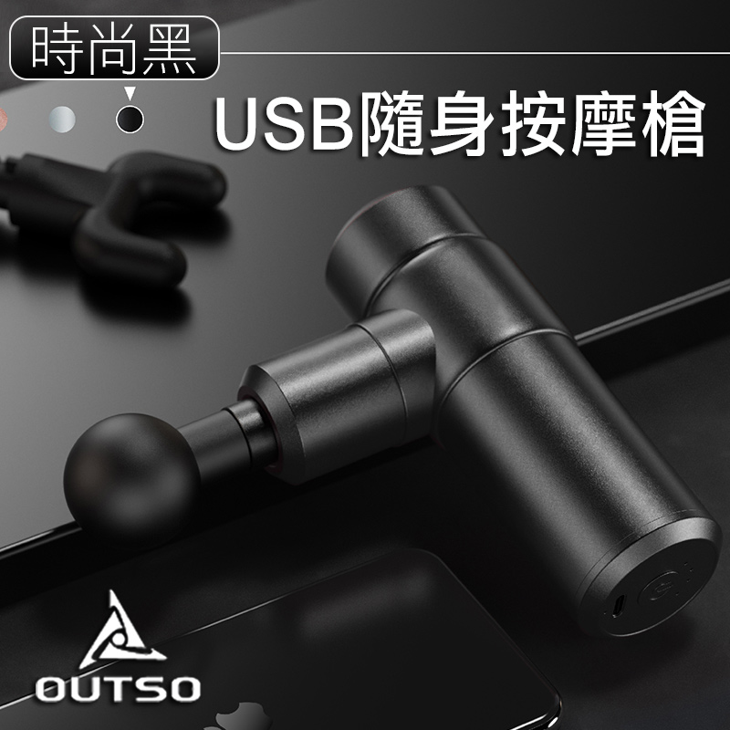 【OUTSO】MINIgun輕量USB深層筋膜按摩槍(科技黑)