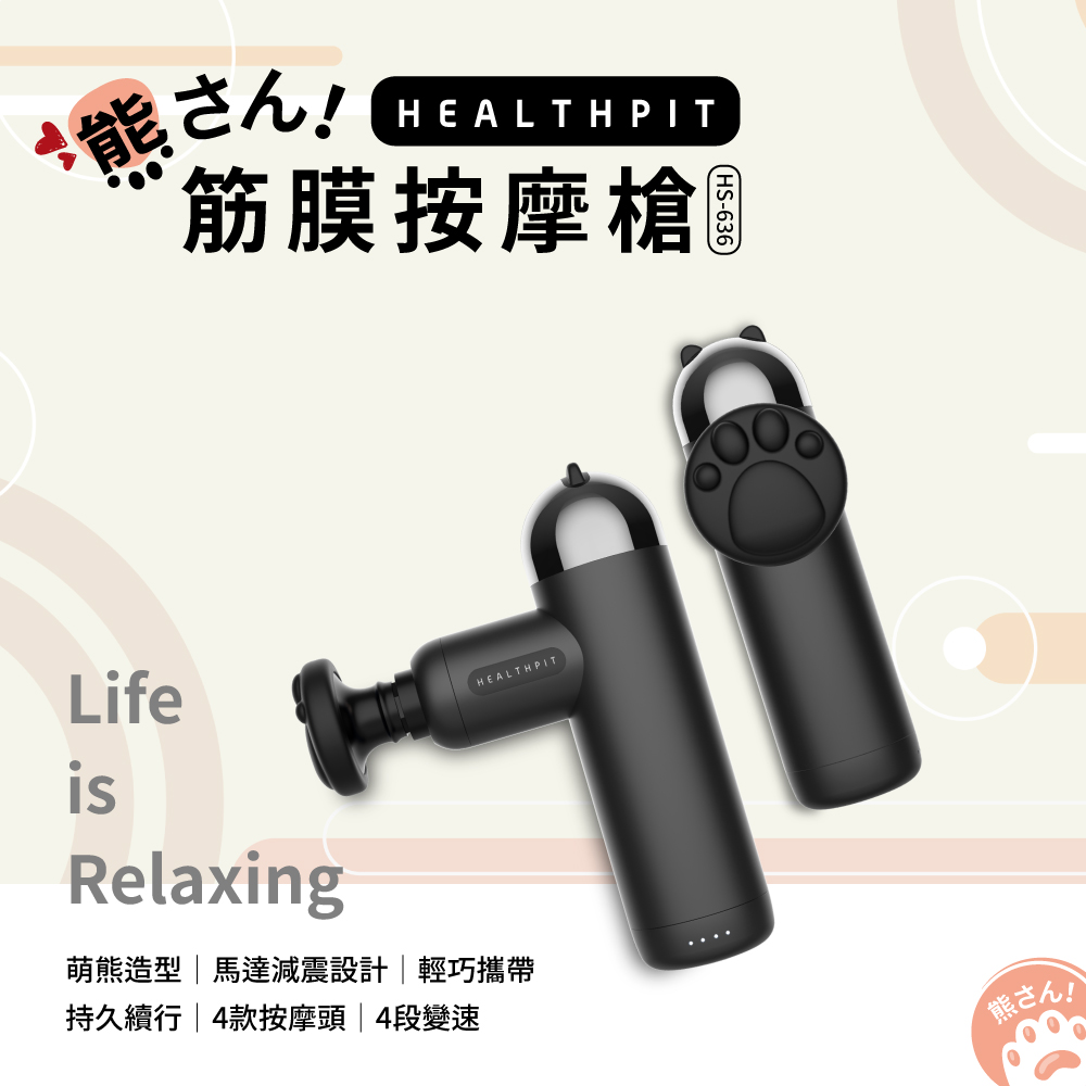 【HEALTHPIT 日本精品按摩】熊桑筋膜充電按摩槍 HS-636 (筋膜槍/熊掌造型按摩頭)