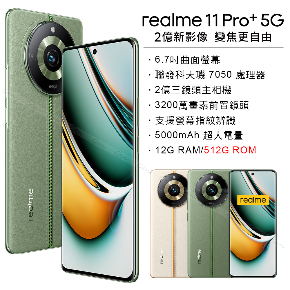 realme 11 Pro+ 5G (12G/512G) -綠野之城