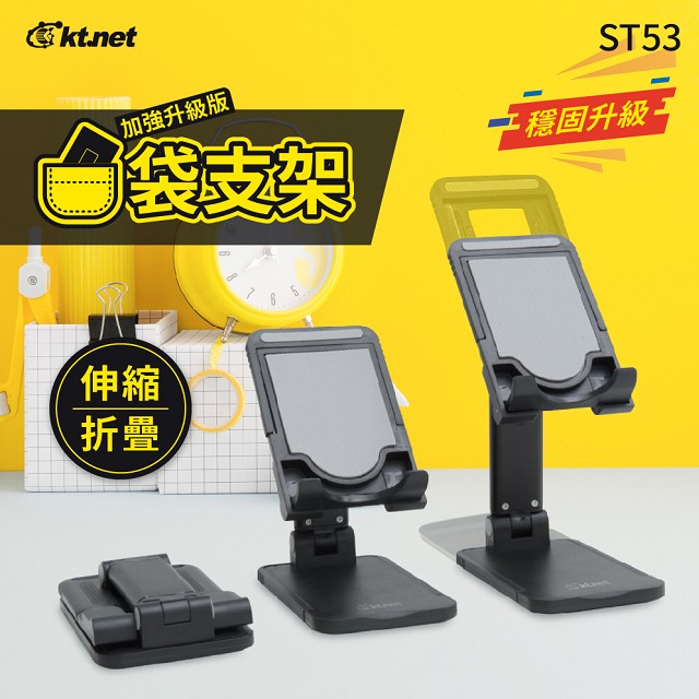 KTNET ST53 可折疊伸縮手機支架/平板桌上型支架