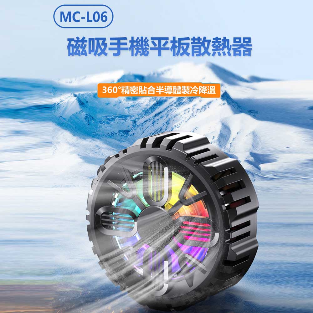 MC-L06 磁吸手機平板散熱器