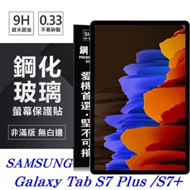 SAMSUNG Galaxy Tab S7+ 超強防爆鋼化玻璃平板保護貼 9H 螢幕保護貼