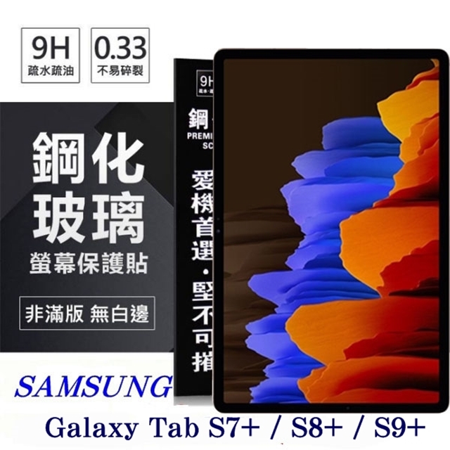 SAMSUNG Galaxy Tab S7+ / S8+ / S9+ 超強防爆鋼化玻璃平板保護貼 9H 螢幕保護貼