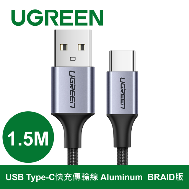 綠聯 1.5M USB Type-C快充傳輸線 Aluminum BRAID版