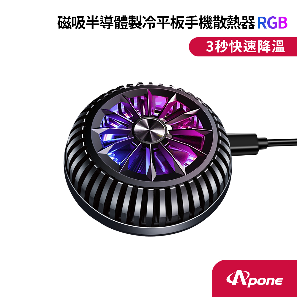 【Apone】磁吸半導體製冷平板手機散熱器RGB