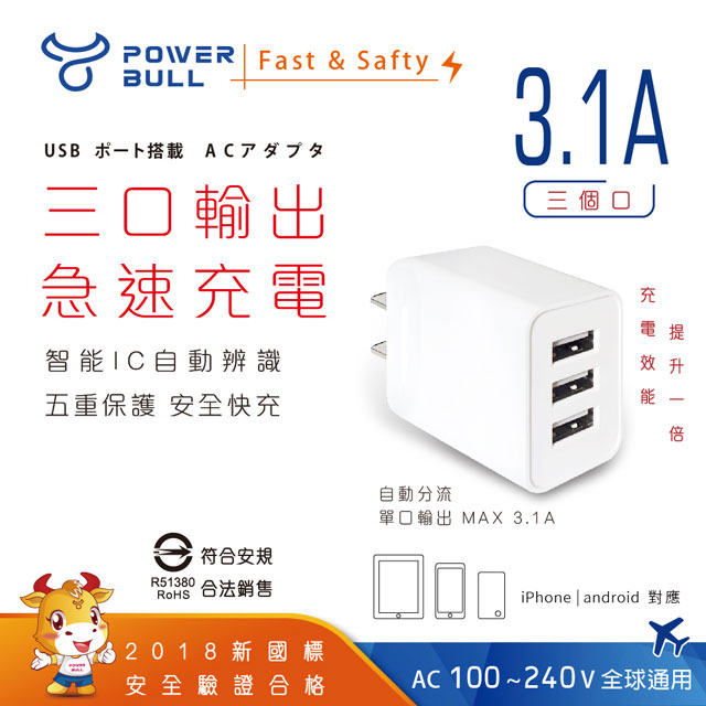 【POWER BULL動力公牛】PB-533 3.1A 3USB極速充電器