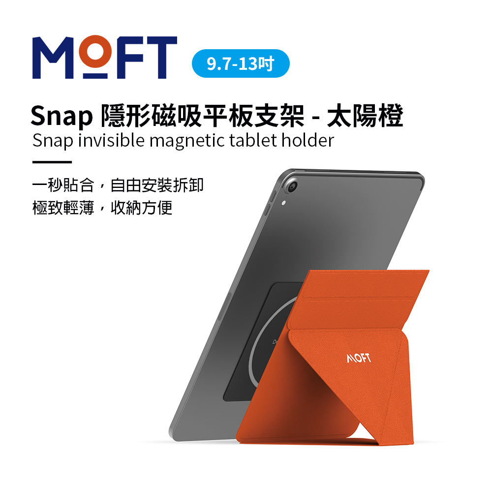 美國 MOFT｜Snap 隱形磁吸平板支架 9.7吋-13吋適用 - 太陽橙