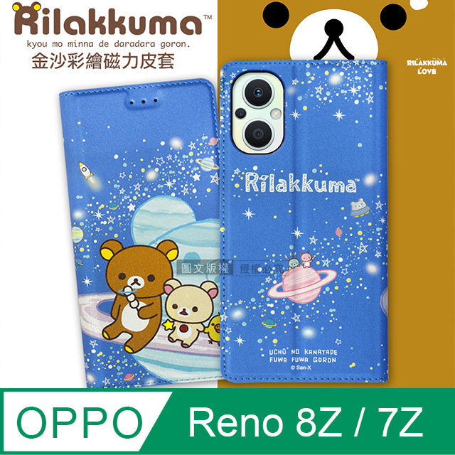 日本授權正版 拉拉熊 OPPO Reno8 Z/Reno7 Z 5G 金沙彩繪磁力皮套(星空藍)