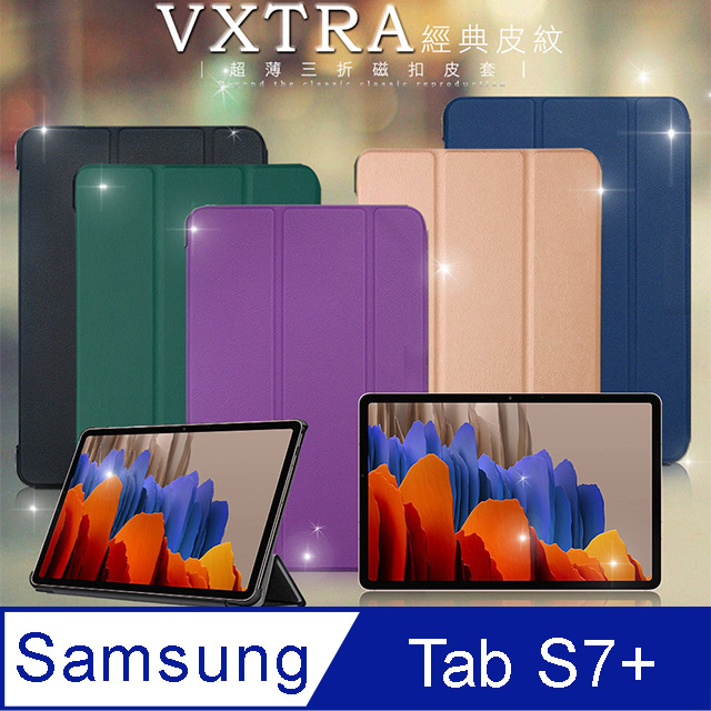 VXTRA 三星 Galaxy Tab S7+ 12.4吋 經典皮紋三折保護套 平板皮套 T970 T975 T976