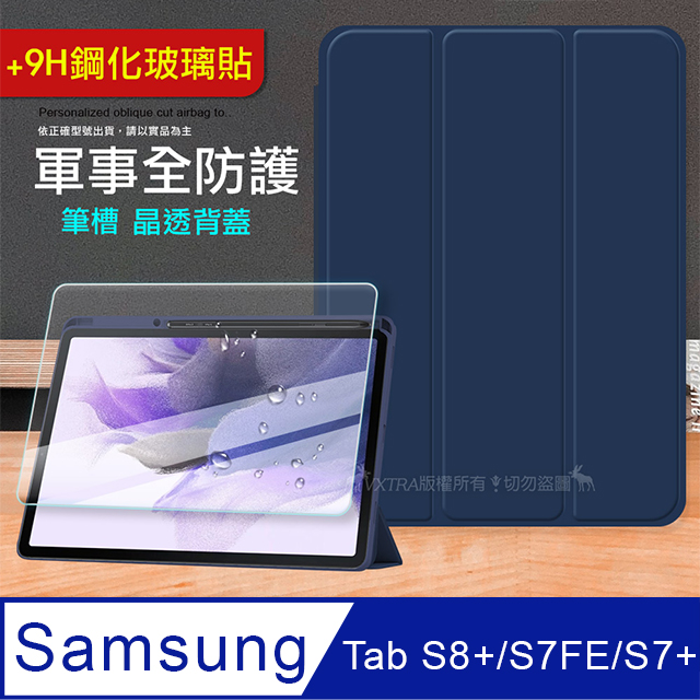 VXTRA 軍事全防護 三星 Galaxy Tab S8+/S7 FE/S7+ 晶透背蓋 超纖皮紋皮套(深海藍)+9H玻璃貼
