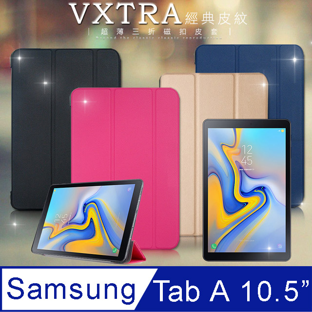 VXTRA Samsung Galaxy Tab A 10.5吋 T595 / T590 經典皮紋三折保護套 平板皮套