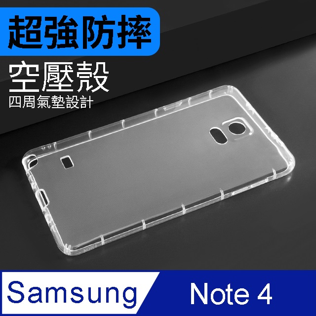 防摔 ! 空壓殼 三星 SAMSUNG Galaxy Note4 氣囊 防撞 手機殼 軟殼 保護殼