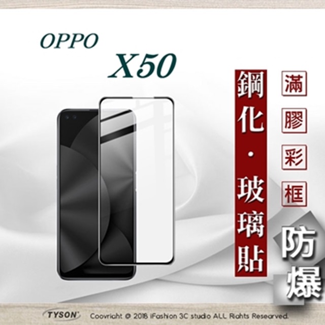 OPPO X50 2.5D滿版滿膠 彩框鋼化玻璃保護貼 9H 鋼化玻璃 9H 0.33mm 強化玻璃 全屏